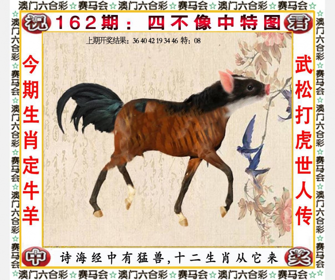 162期四不像中特图[图]